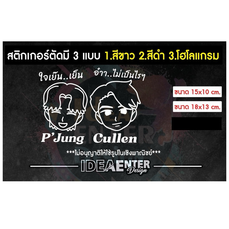 การ์ตูน Cullen P’Jung ใจเย๊น..เย็น  อ๋าา ไม่เป็นไรๆ สติกเกอร์ติดรถยนต์