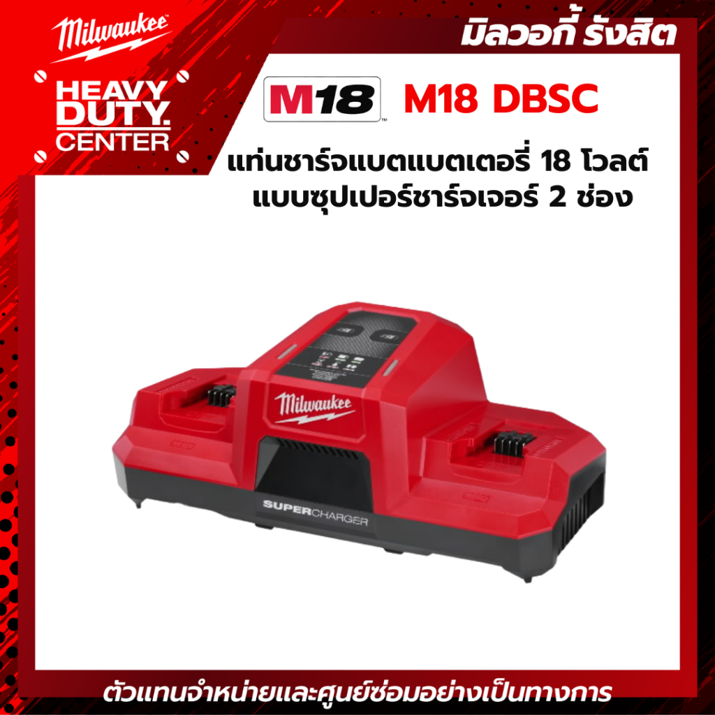 MILWAUKEE |  M18 แท่นชาร์จแบตเตอรี่ แบบซูเปอร์ชาร์จ 2 ช่อง รหัส M18 DBSC