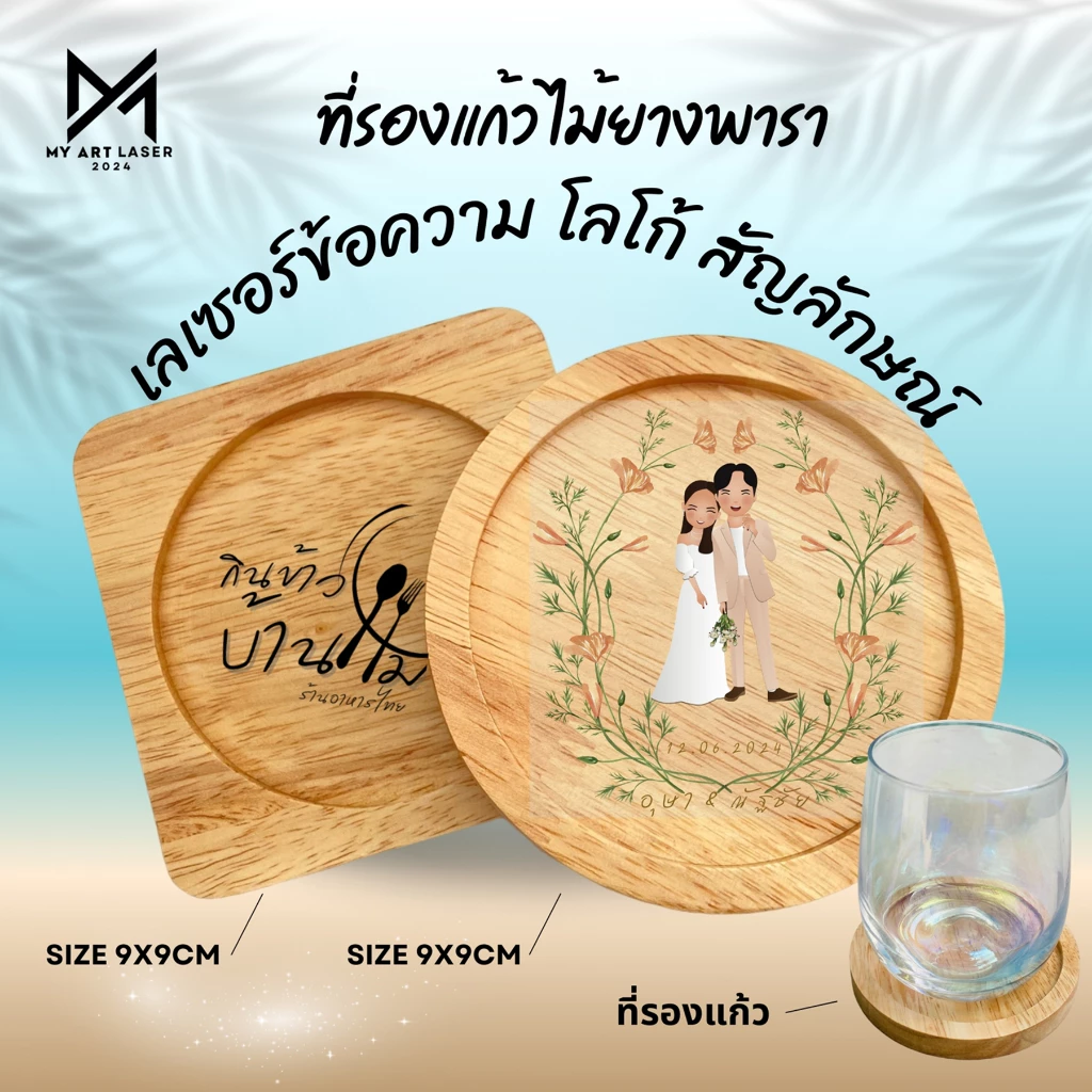 ที่รองแก้ว เลเซอร์ตามแบบลูกค้า โลโก้ ข้อความ (ไม้ยางพารา) เคลือบแล้ว ผลิตสินค้า2วัน **จานรองแก้ว**