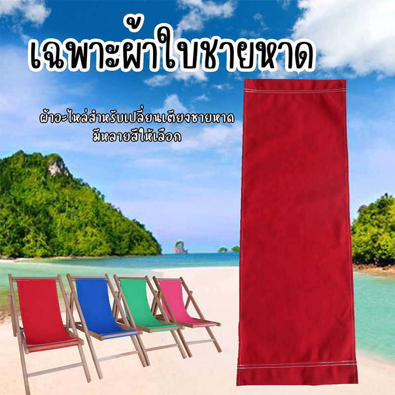 ผ้าใบเตียงชายหาด ผ้าอะไหล่สำหรับเปลี่ยน เก้าอี้ชายหาด (ได้เฉพาะผ้า)