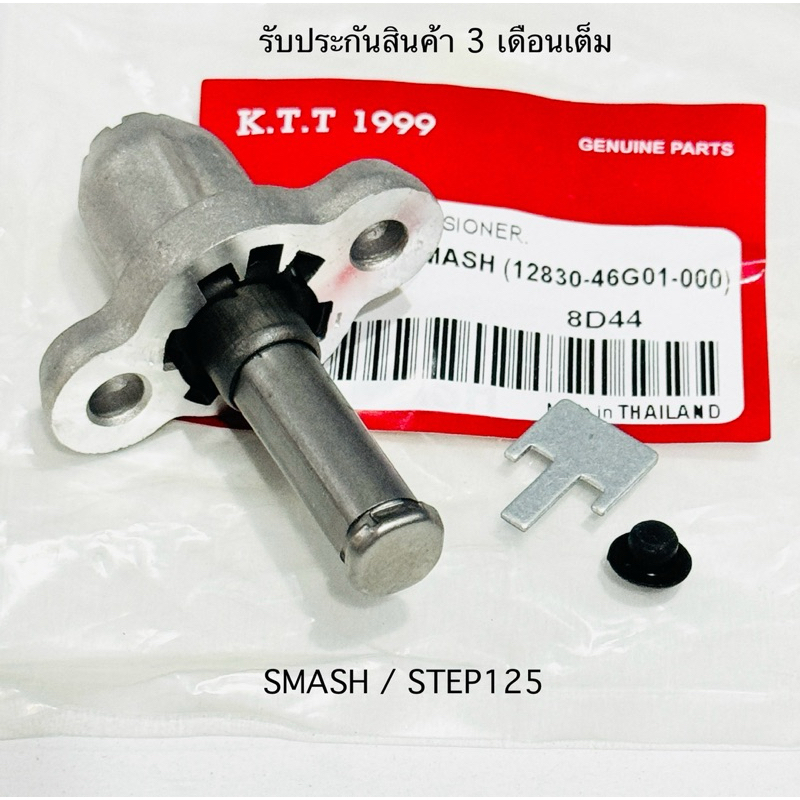 ✅👍ตัวดันโซ่ราวลิ้น สแมส SMASH / BEST 125  ตัวกดโซ่เราลิ้น รับประกันสินค้า  3 เดือนเต็ม