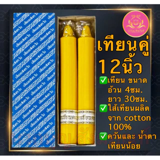 เทียนคู่12นิ้ว เทียนเหลือง เทียนไหว้พระ เทียนแท่ง เทียนคู่ เทียนขาว เทียนบูชาพระ เทียนสี เทียนพรรษา พญานาค เทียนแสงตะวัน
