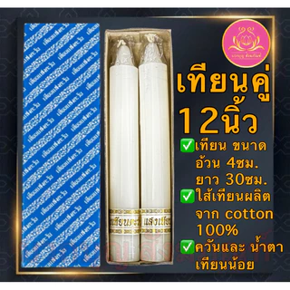 เทียนคู่12นิ้ว เทียนเหลือง เทียนไหว้พระ เทียนแท่ง เทียนคู่ เทียนขาว เทียนบูชาพระ เทียนสี เทียนพรรษา พญานาค เทียนแสงตะวัน