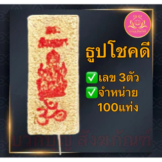 ธูปโชคดี 100แท่ง ธูปไอ้ไข่ ธูปท้าวเวส ธูปตัวเลข ธูปใบ้หวย ธูป