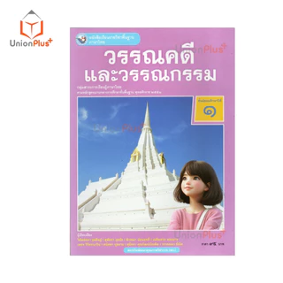 NEW หนังสือเรียน ภาษาไทย วรรณคดีและวรรณกรรม ม.1 พว. พัฒนาคุณภาพวิชาการ หลักสูตรแกนกลาง' 51 อญ #9786160551163