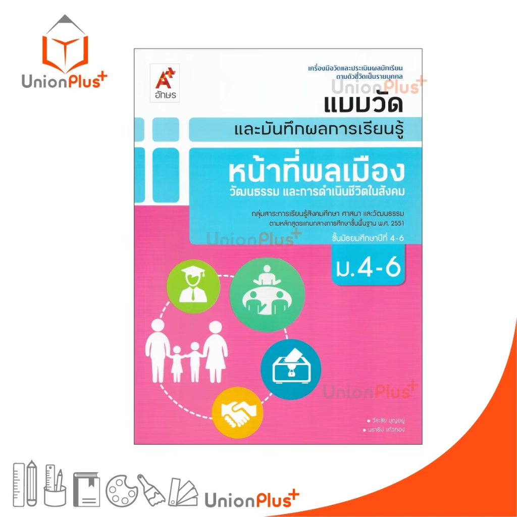 NEW แบบวัด และ บันทึกผลการเรียนรู้ หน้าที่พลเมือง ม.4-6 สำนักพิมพ์ อักษรเจริญทัศน์ อจท. A+ #8858649125200
