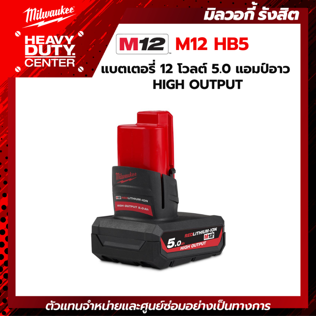 MILWAUKEE | แบตเตอรี่ 12 โวลต์ 5.0 แอมป์อาว HIGH OUTPUT รหัส M12 HB5