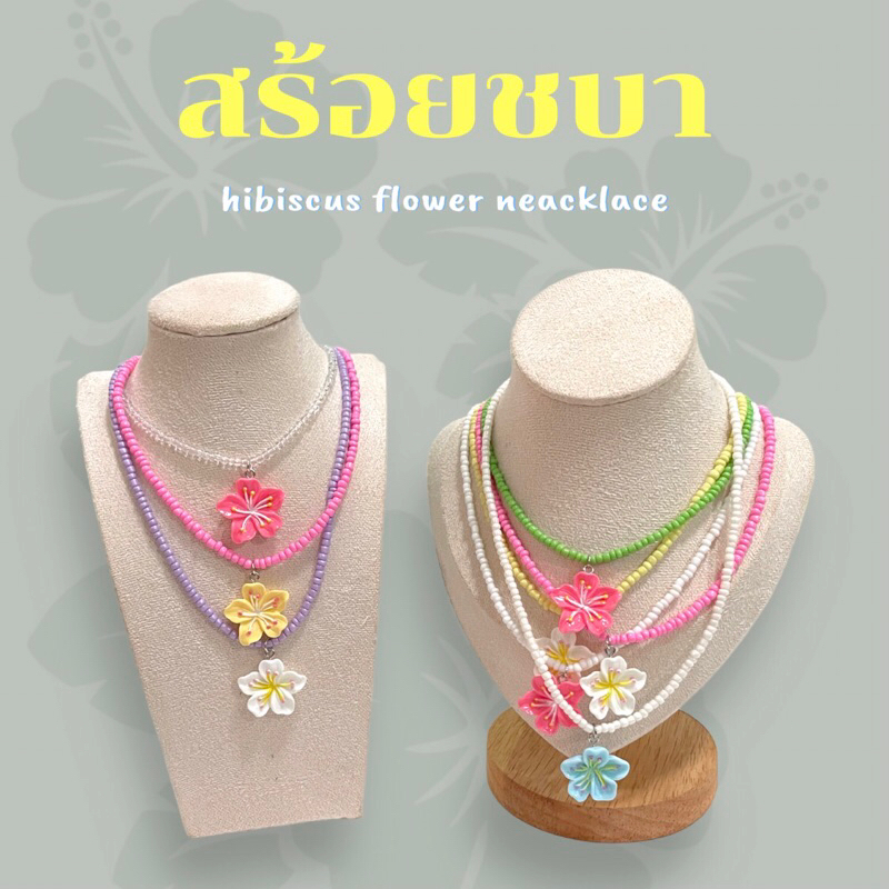 สร้อยลูกปัดดอกชบา จี้ดอกไม้ y2k สร้อยจี้ดอกชบา