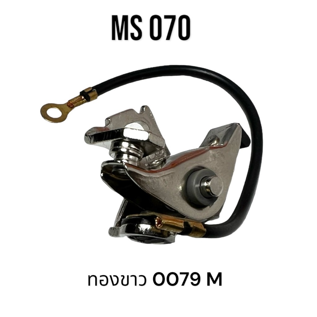 ทองขาว เลื่อยใหญ่ อะไหล่เลื่อยโซ่ สติล รุ่น 070 MS070 เลื่อยโซ่สติลใหญ่ 0079 M
