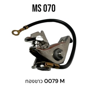 ทองขาว เลื่อยใหญ่ อะไหล่เลื่อยโซ่ สติล รุ่น 070 MS070 เลื่อยโซ่สติลใหญ่ 0079 M