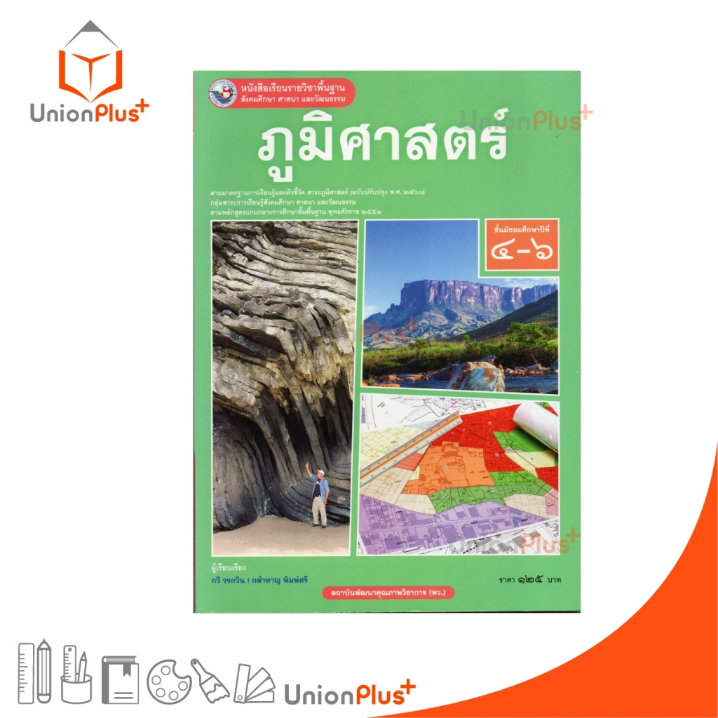 NEW หนังสือเรียน รายวิชาพื้นฐาน ภูมิศาสตร์ ม.4-6 พว. (ฉบับ อญ.) ฉบับปรับปรุง พ.ศ.2560 #9786160550524