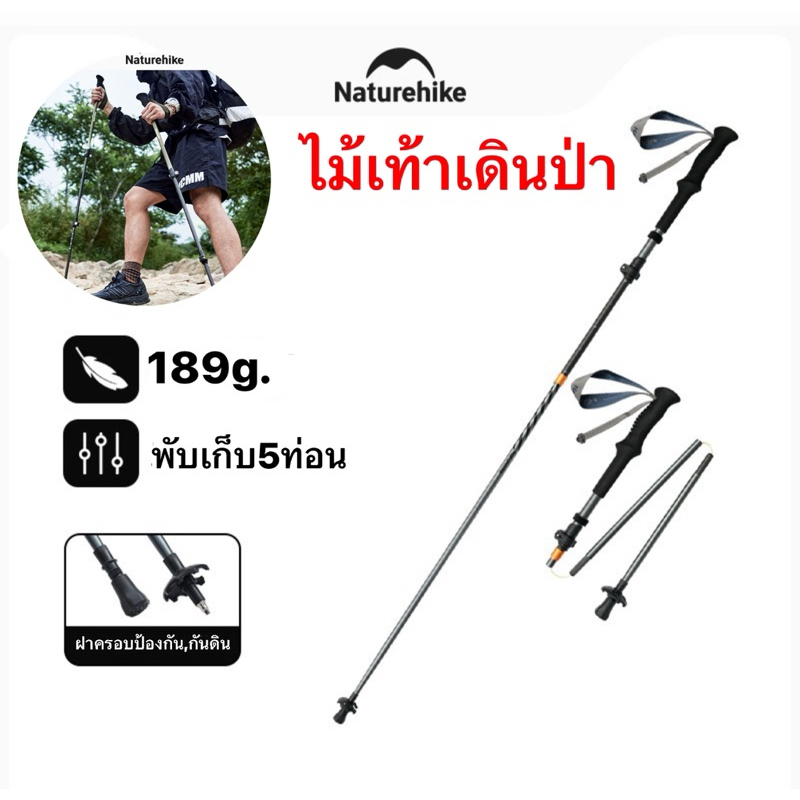 พร้อมส่งทันทีใน24ชม. Naturehike ไม้เท้าเดินป่า น้ำหนักเบา พับได้ รับได้100kg.