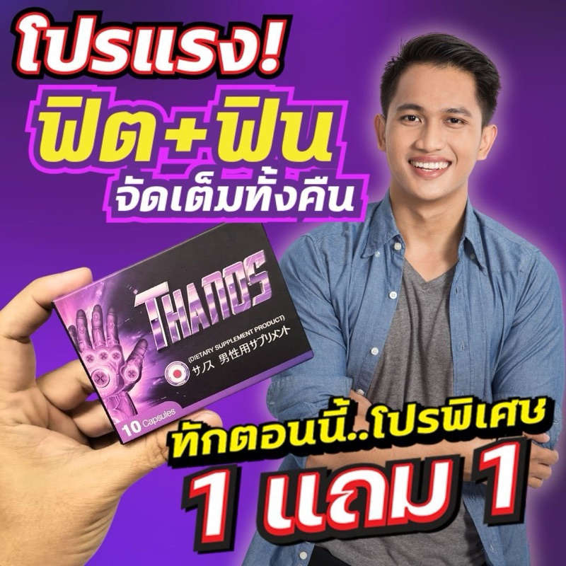 [โปรเด็ดเจ็ดน้ำ 1 แถม 1 ]**ส่งไม่ระบุหน้ากล่อง** Thanos ธานอสอาหารเสริมสำหรับผู้ชาย นำเข้าจากญี่ปุ่น ได้ผลจริงรีวิวเพียบ