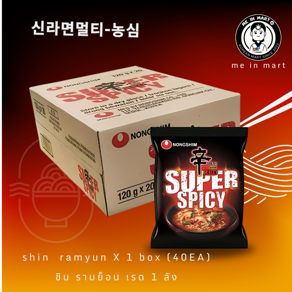 มาม่าเกาหลี ชิน เรด รามยอน-นงชิม ยกลัง!!! มีตราฮาลาล ราคาถูกสุดๆ Shin Ramyun red - Nongshim 1 ลัง (40 ซอง)