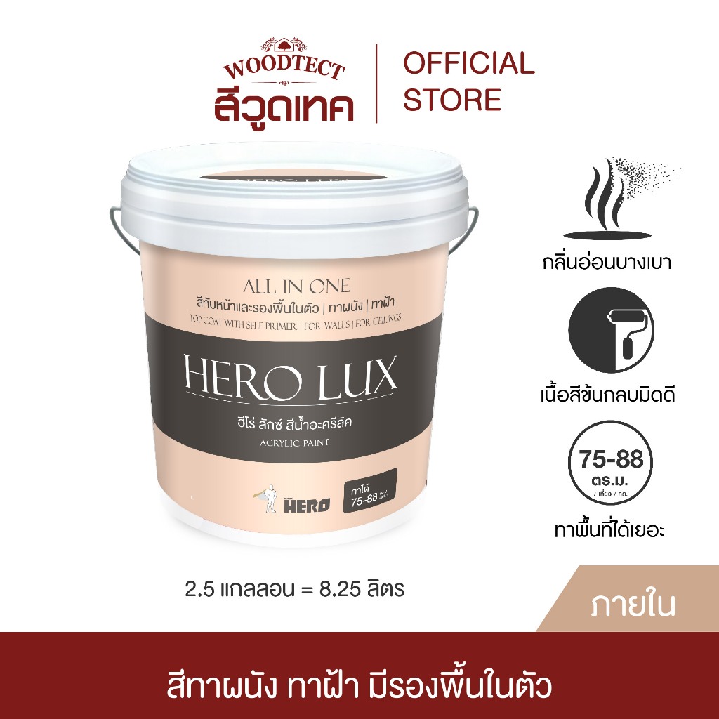 ฮีโร่ ลักซ์ สีทาบ้าน (ภายใน) All-IN-1 สีทับหน้าและรองพื้นในตัว ทาผนัง ทาฝ้า HERO LUX (Interior) All-IN-1 Paint & Primer
