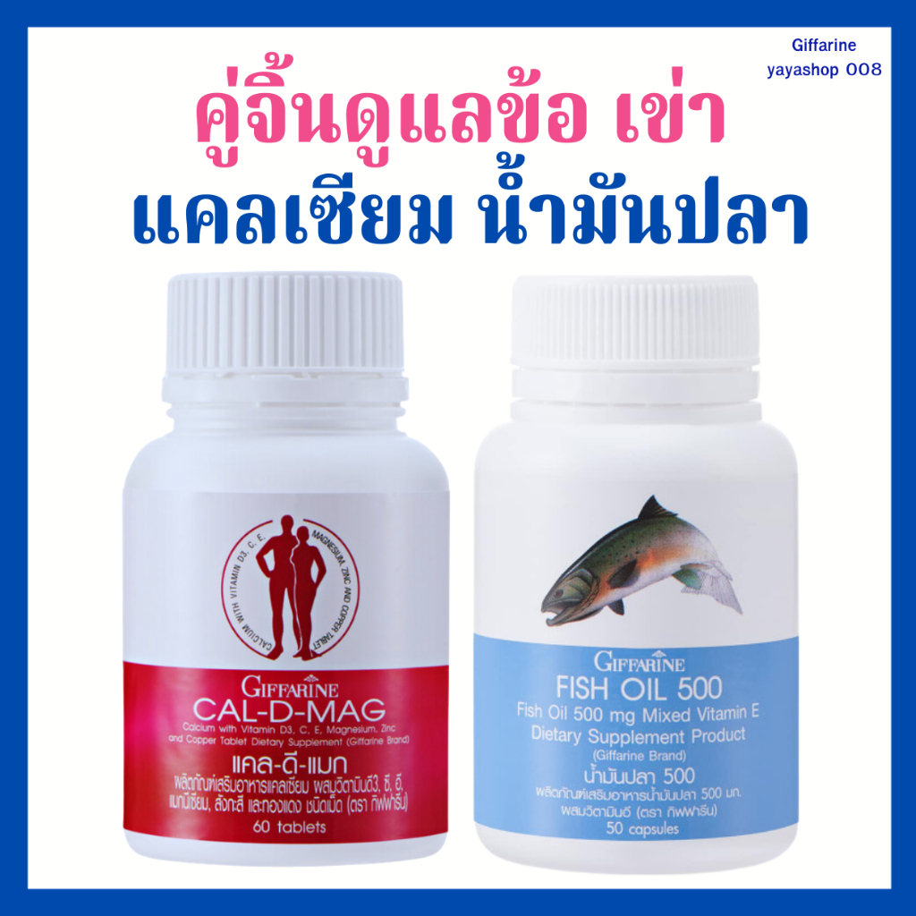 ปวดข้อ ปวดเข่า  กิฟฟารีน แคลดีแมก 400 + น้ำมันปลา500 มก.50แคปซูล ดูแลข้อเข่า เข่าอักเสบ