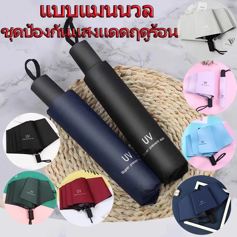 ร่มกันUV ร่มพับ กันแดด กันฝน น้ำหนักเบา พกพาสะดวก โครงร่มเป็นสแตนเลสและมีด้ามจับที่แข็งแรงทนทาน