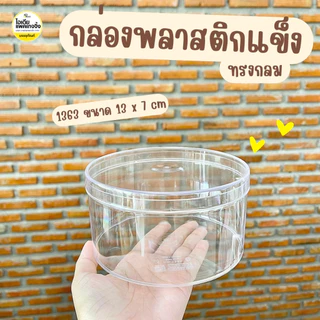 กล่องพลาสติกแข็งทรงกลม กล่องคุ้กกี้ ขนม 1 ใบ