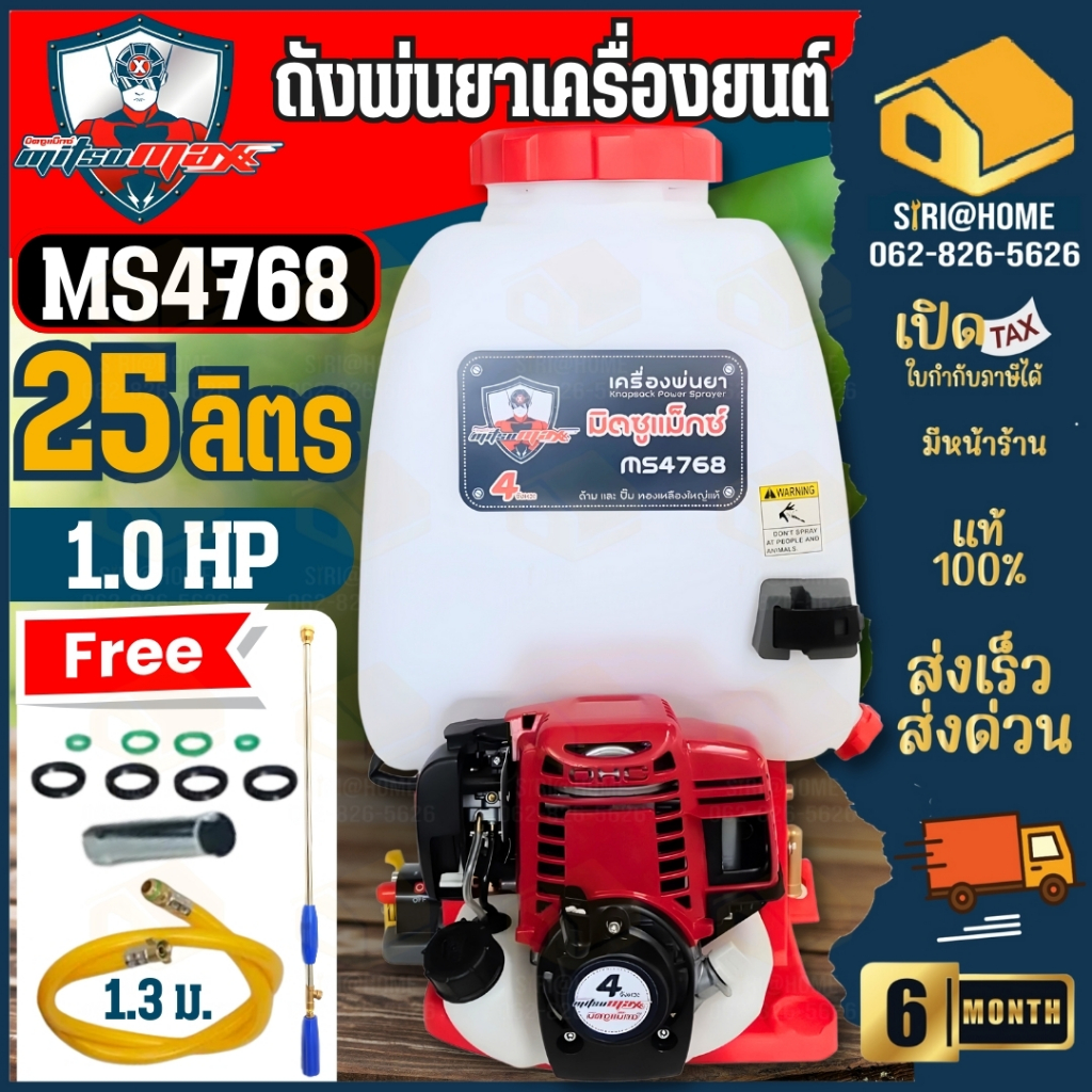 MITSUMAX ถังพ่นยา รุ่น MS4768 25 ลิตร ปั๊มทองเหลืองใหญ่ ชุดสตาร์ทเบา 767 4T เครื่องพ่นยาสะพายหลัง 4 