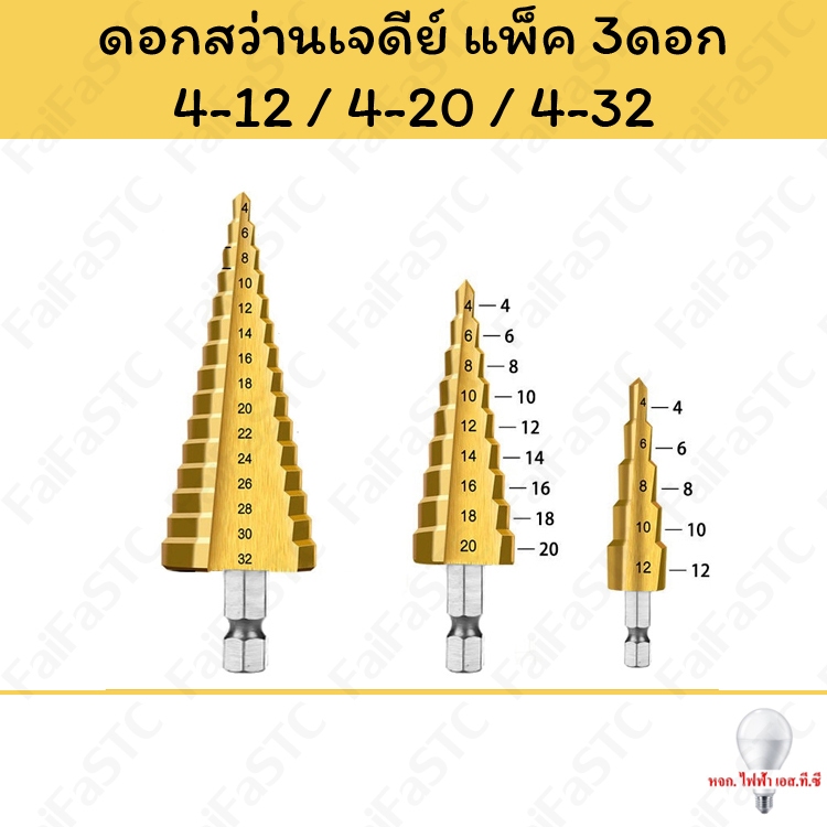 ชุดดอกสว่านเจดีย์ 4-12, 20, 32 มม. แกน 6.35 มม.