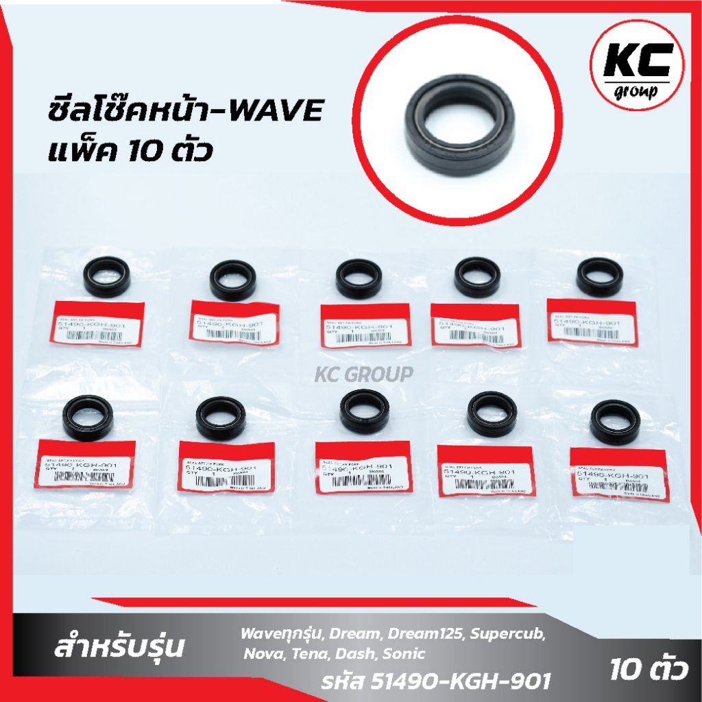 แพ็ค 10 ตัว ซีลโช๊คหน้า-WAVE