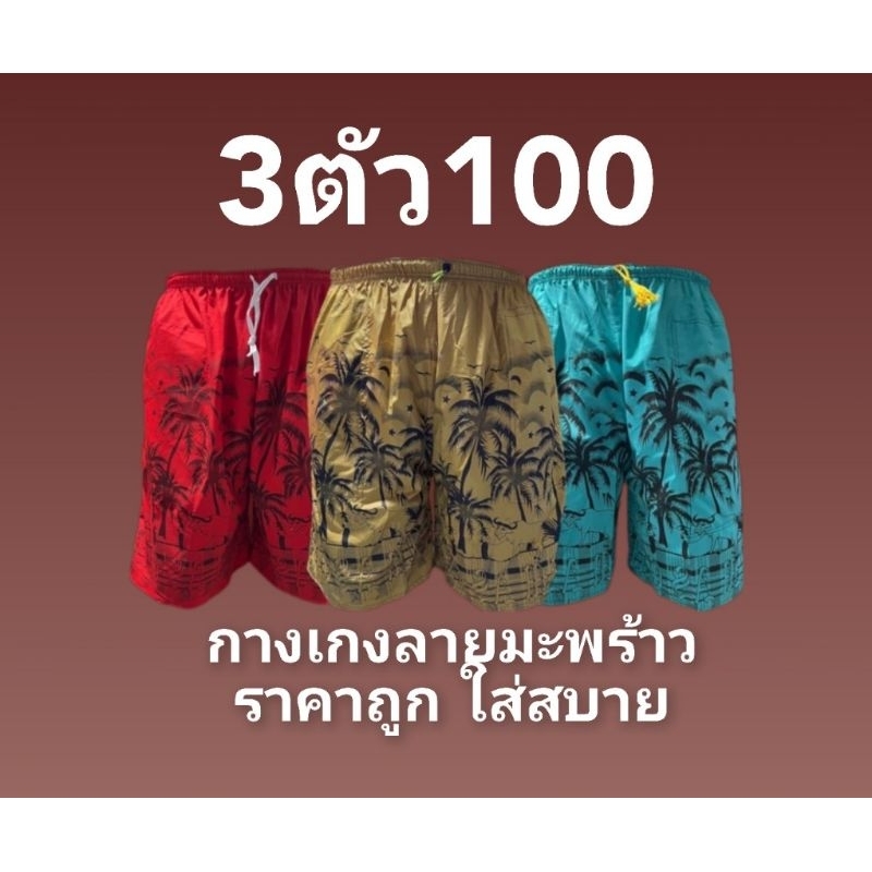 กางเกงลายต้นมะพร้าว กางเกงผ้าร่มขาสั้น เอวยางยืดใส่สบาย สินค้าพร้อมส่งค่ะ