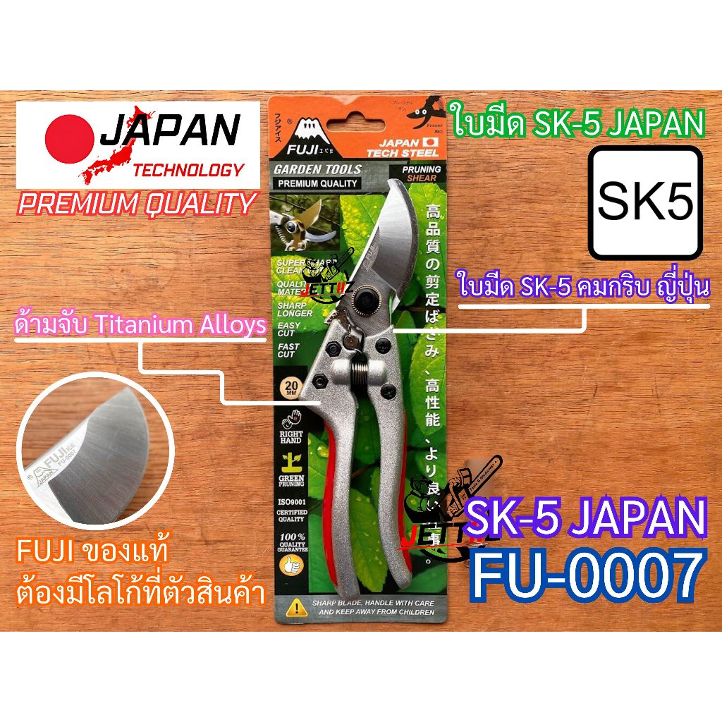 กรรไกรตัดกิ่ง พรีเมี่ยมญี่ปุ่น ฟูจิ FUJI FU-0007 Titanium Alloy SK-5 Japan กรรไกร กรรไกรตัดกิ่งไม้ SK5 ญี่ปุ่น คมกริบ