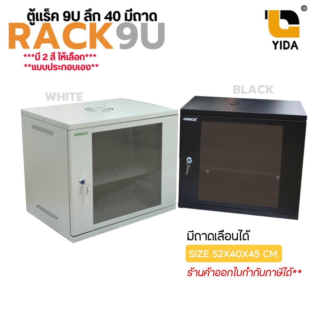 ตู้แร็ค 9u ลึก 40 มีถาด Wall Rack 9U (40 cm.) สีดำ สีขาว Wall Mount Networking Server Rack ประกอบเอง