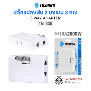 พร้อมส่ง Toshino ปลั๊กแปลง รุ่น TW-2 / Co-6s / Ea-Es / CO-7B ตัวแปลง ปลั๊กไฟ แปลงไฟ TN-335 มี สวิตท์