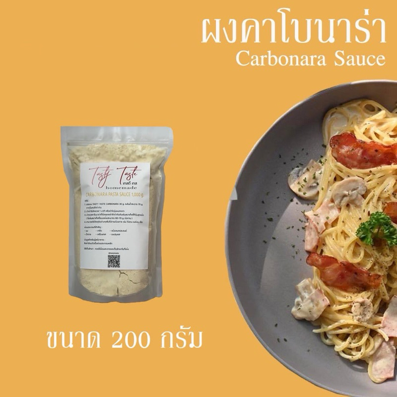 ซอสคาโบนาร่าสำเร็จรูป 200g Tasty Taste | ผงสปาเก็ตตี้คาโบนาร่า ง่ายๆ หอมมัน สูตรอร่อยระดับเชฟ