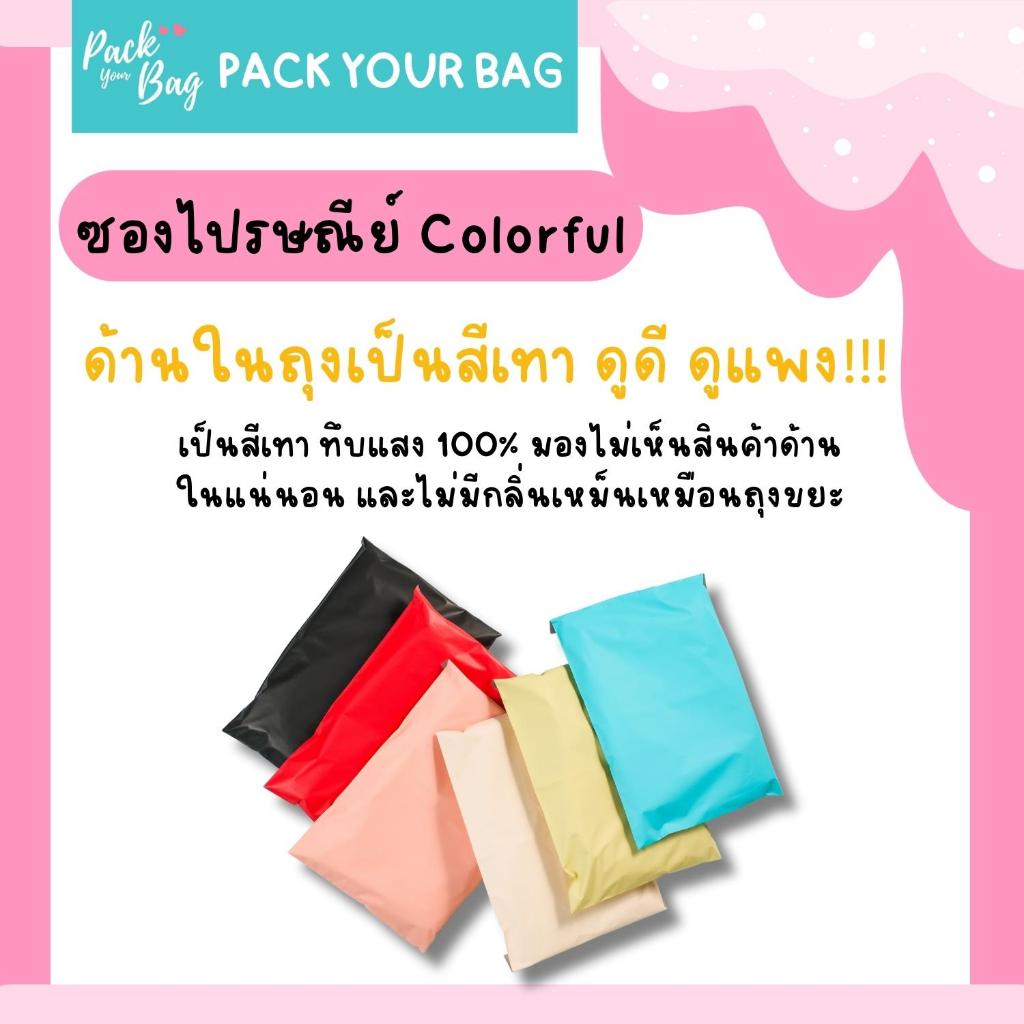 ซองไปรษณีย์ Colorful   (แพค50ใบ) แบบทึบหนา ไม่เห็นสินค้าด้านใน 100% ถุงไปรษณีย์ ซองกันน้ำ-ไม่พิมพ์
