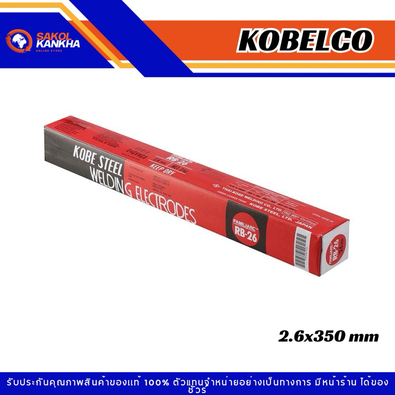 ลวดเชื่อมเหล็ก KOBE RB-26 2.6 มม. 1 กล่อง 2กก. พร้อมส่ง