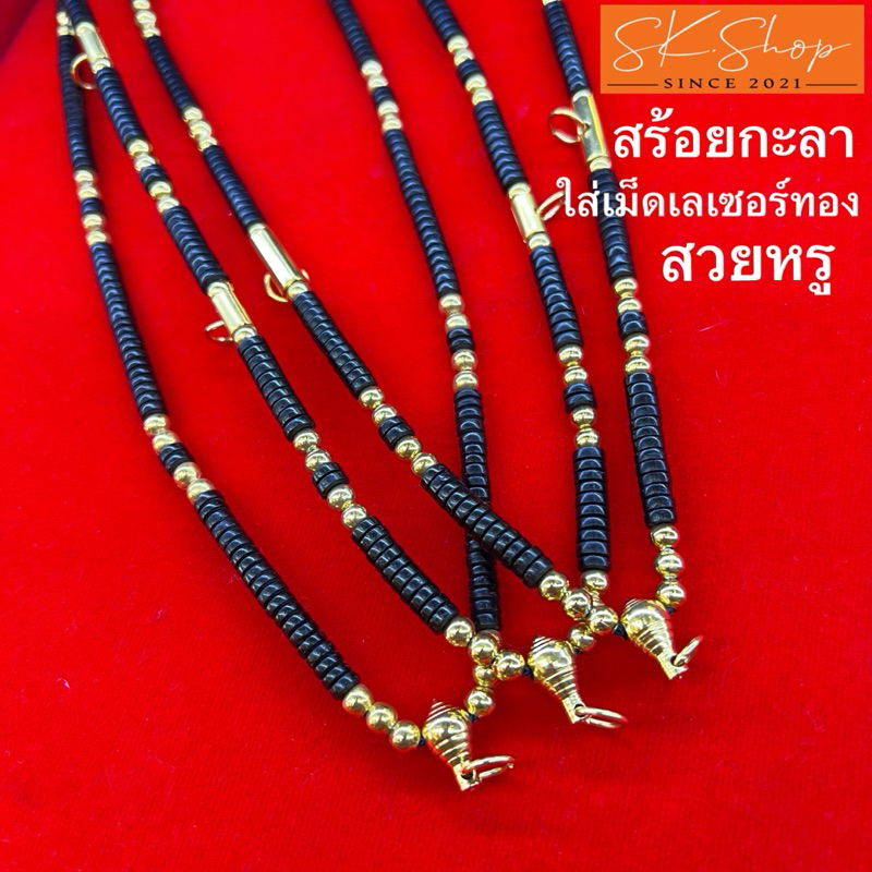 สร้อยกระลาแต่งเม็ดทองเลเซอร์ หนา5มิล