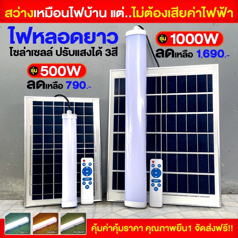 (ขายดี) ไฟหลอดยาวโซล่าเซลล์ปรับได้ 3 สี สว่างถึงเช้า แผงใหญ่