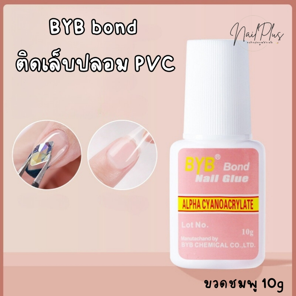 กาวติดเล็บปลอม PVC BYB bond กาวขวดชมพู ขนาด10g พร้อมแปรงในขวด