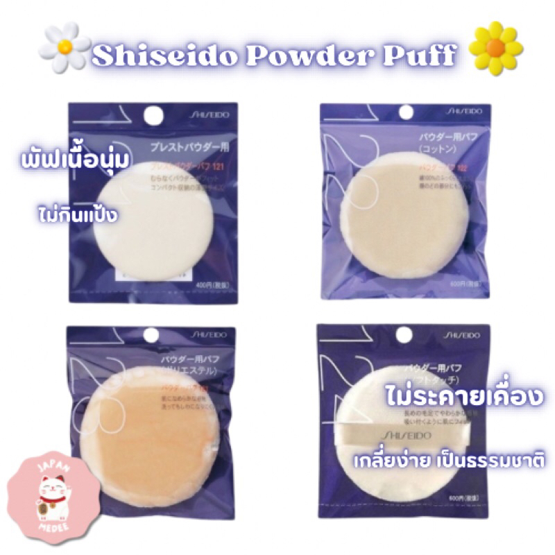 Shiseido Powder Puff พัฟชิเชโด้ พัฟนุ่มมาก ไม่ละคายเคืองผิว ไม่กินแป้ง เกลี่ยง่าย