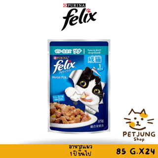 [ ยกลัง 24 ซอง] FELIX เฟลิกซ์ อาหารเปียกแมว ขนาด 70-85 กรัม