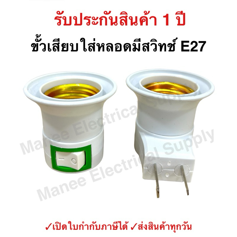 ขั้วหลอดไฟ E27 หลอดไฟ ขั้วเสียบใส่หลอด มีสวิทซ์ ปลั๊กไฟ 2 ขากลม