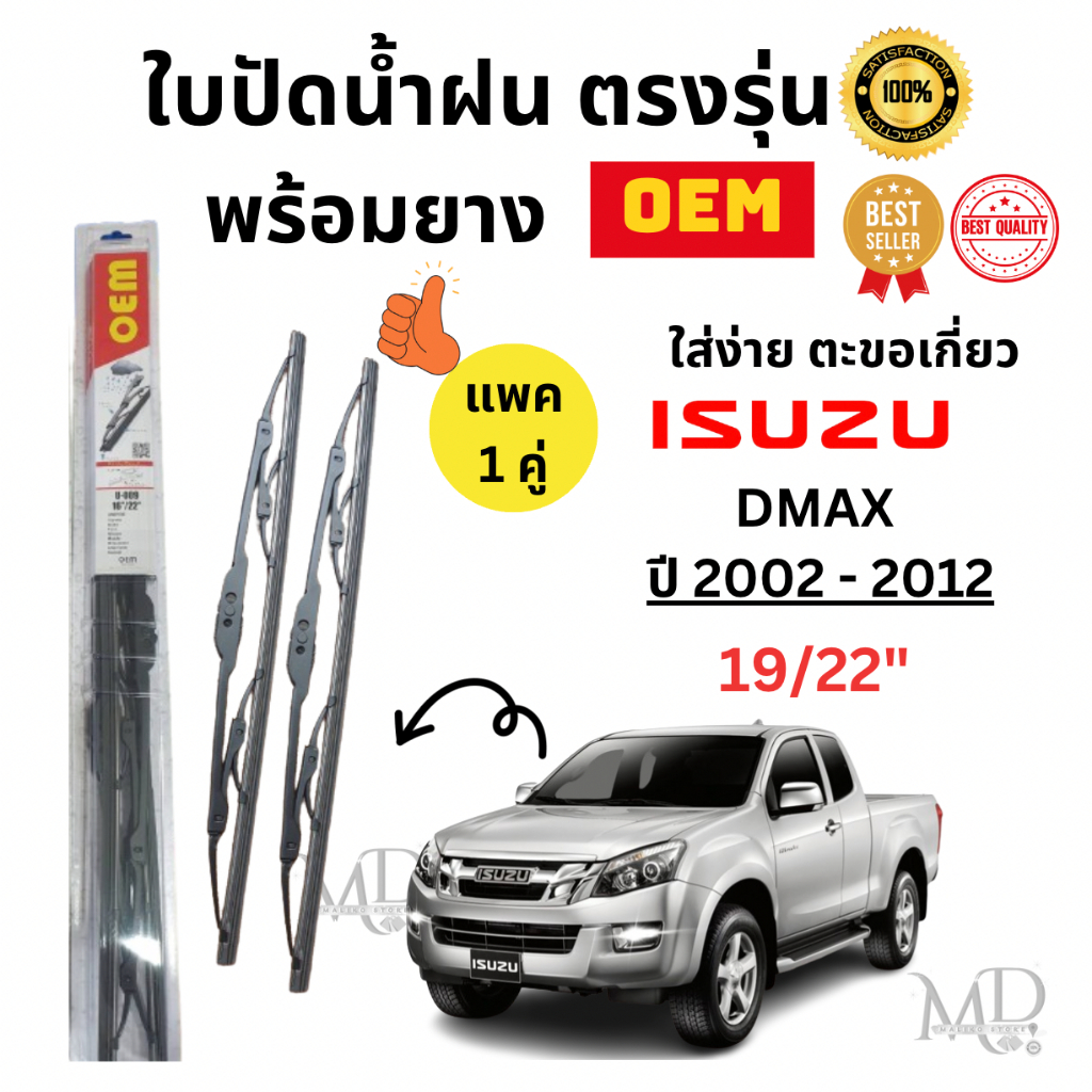 ก้านปัดน้ำฝนใบปัดน้ำฝนพร้อมยาง ตรงรุ่น (แพค1คู่) ISUZU DMAX (2002-2012)ยี่ห้อ OE