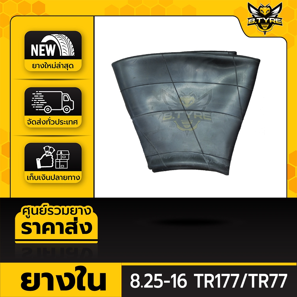 ยางในหนาพิเศษ ขนาด 8.25-16 TR177/TR77 (จุ๊บงอ)