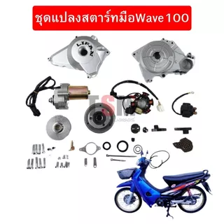 ชุดแปลงสตาร์ทมือเวฟ100,เวฟ110,เวฟ100ยูบ็อกซ์ wave จัดส่งเร็วทั่วไทย