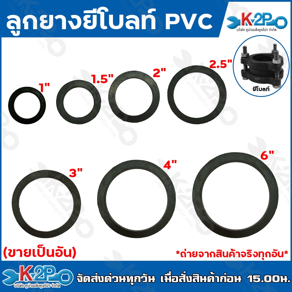ยางยีโบลท์ แบบ ACxAC ลูกยางยีโบลท์ ยางดำ ขนาด 1" , 1.5" , 2" , 2.5" , 3" , 4" , 6"
