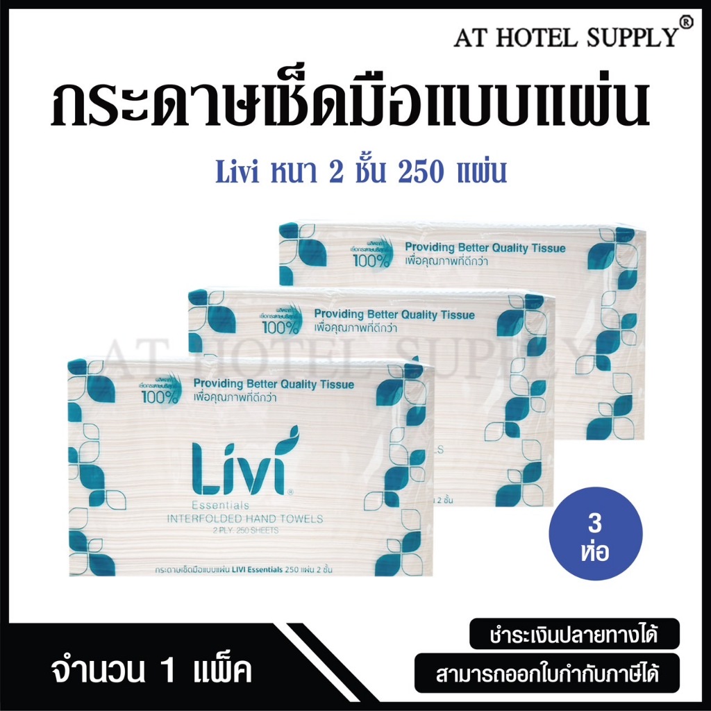 Livi กระดาษเช็ดมือ หนา 2 ชั้น บรรจุ 250 แผ่น, จำนวน 3 ห่อ ผลิตจากเยื่อกระดาษบริสุทธิ์ 100%