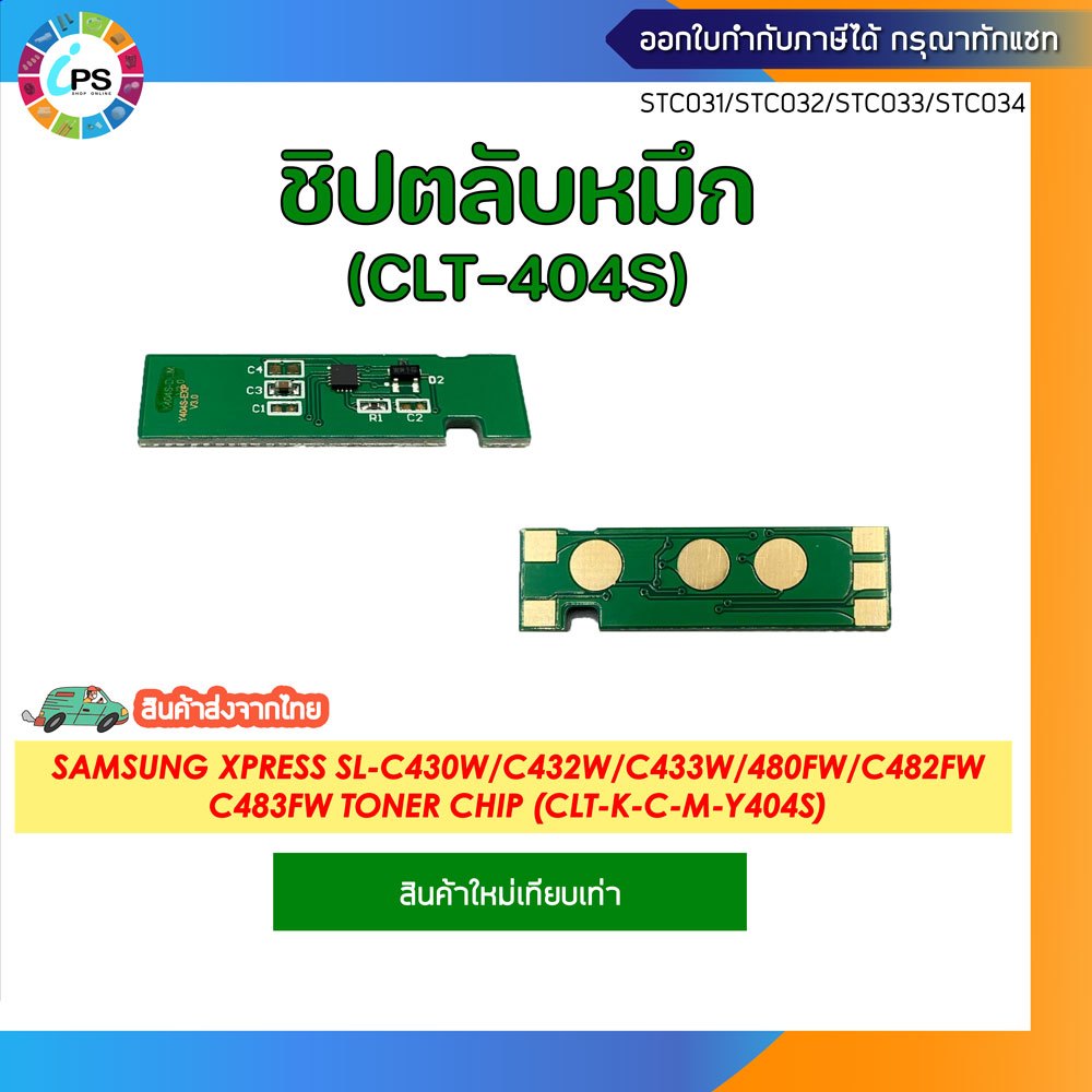 ชิปตลับหมึก Samsung Xpress SL-C430W/C432W/C433W/480FW/C482FW/C483FW Toner chip (CLT-K-C-M-Y404S)