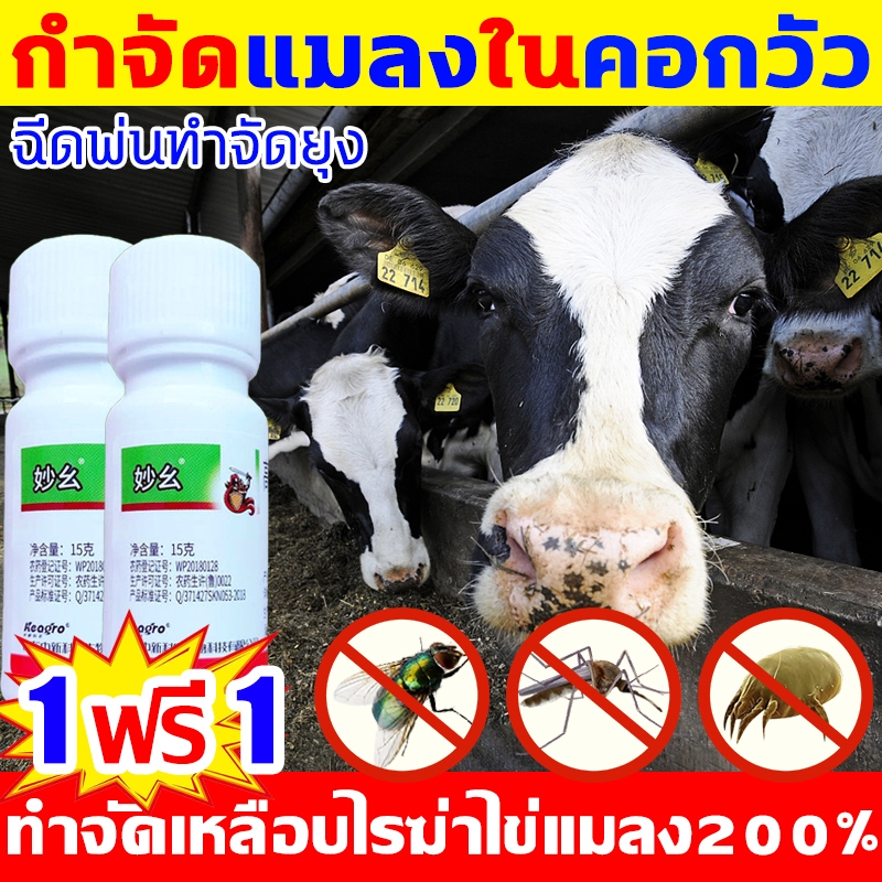 ใช้หนึ่งครั้งในคอกวัว10ปีไม่มียุงและแมลงวัน ยาฉีดยุง ยาฆ่าเห็บหมัด กำจัดแมลงวันเหลือบยุงเห็บมดเหาหมัดแมลง ยาไล่แมลงในวัว