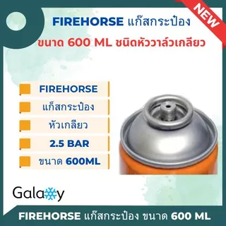 กระป๋อง Fire Horse งานเชื่อม กระป๋องสีส้ม ชนิดหัววาล์วเกลียว + หัววาล์วแบบมีสาย ขนาด 340g./600ml.
