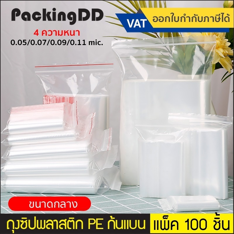 (แพ็ค 100 ใบ) (2/3) ถุงซิป ก้นแบน พลาสติก PE ใส #P300 ขนาดใหญ่