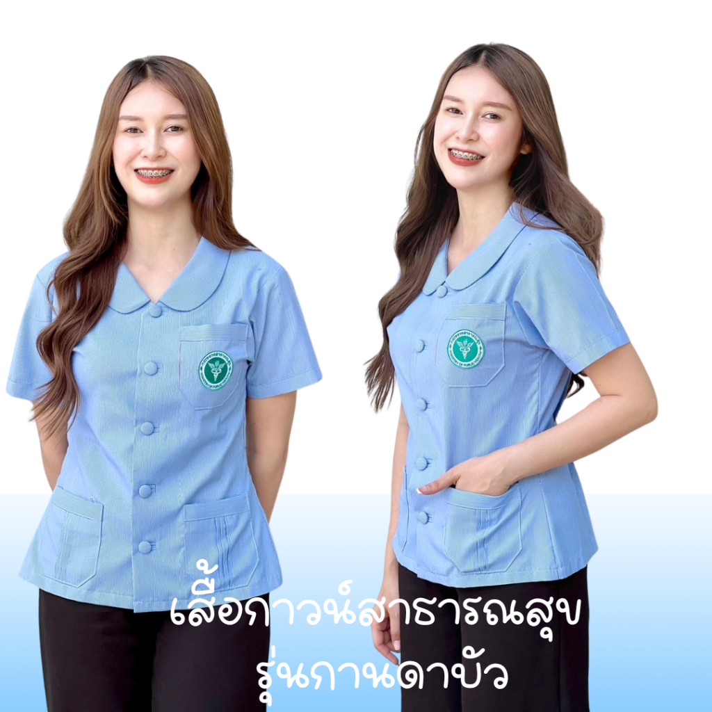 เสื้อกานดาคอบัวฟ้าริ้วสาธารณสุข ฟ้าริ้วอนามัย