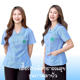 เสื้อกานดาคอบัวฟ้าริ้วสาธารณสุข ฟ้าริ้วอนามัย