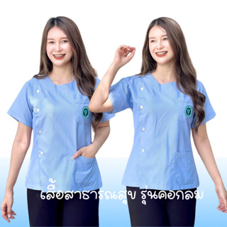 เสื้อสาธารณสุข(รุ่นกระดุมพลาสติก)